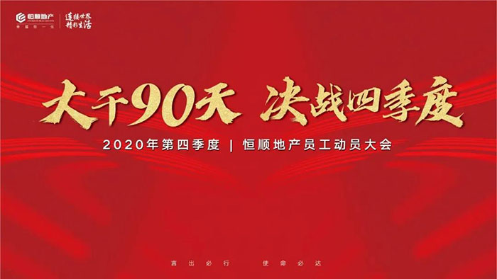 旗开得胜启征程大干90天决战四季度恒顺集团誓师大会隆重召开